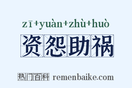 资怨助祸是什么意思的图片